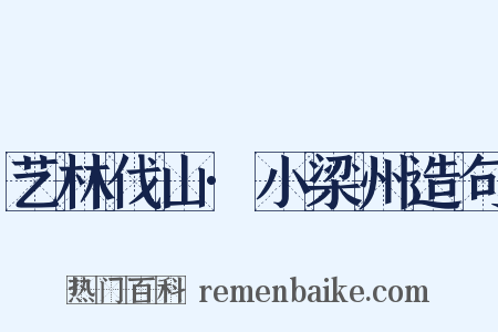 艺林伐山·小梁州造句是什么意思的图片